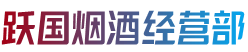 齐齐哈尔泰来跃国烟酒经营部