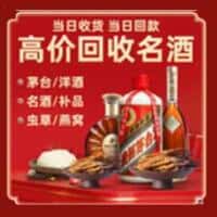 齐齐哈尔泰来洋酒回收:茅台酒,名酒,虫草,烟酒,老酒,齐齐哈尔泰来跃国烟酒经营部
